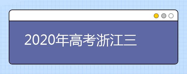 2020年高考浙江三位一体招生院校名单出炉