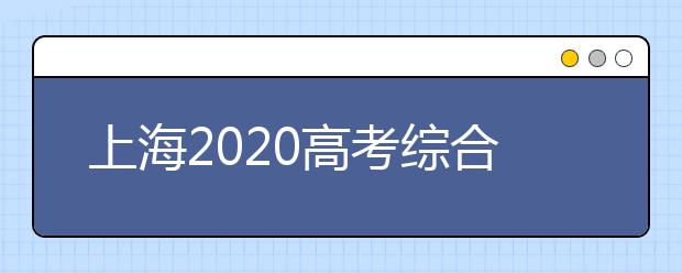 上海2020高考综合评价批次志愿填报及录取问答