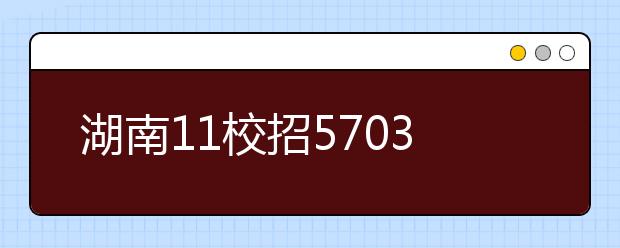 湖南11校招5703名公费定向师范生