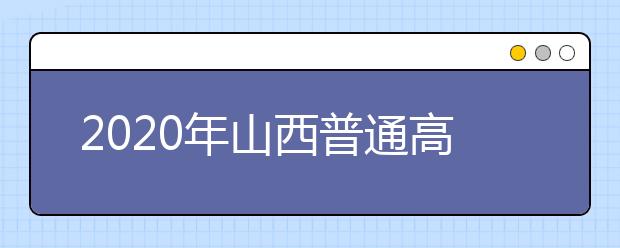 2020年山西普通高中学业水平考试网上报名公告