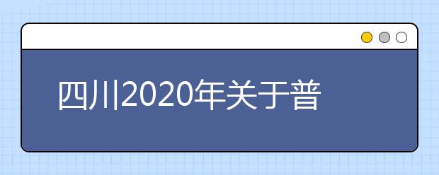 四川2020年关于普通高校对口招生职业技能统考的公告