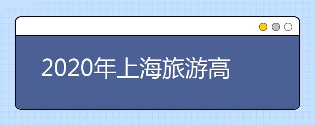 2020年上海旅游高等专科学校全国统考招生章程