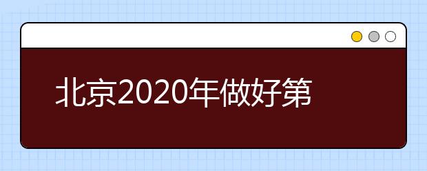 北京2020年做好第二次普通高中学业水平合格性考试有关工作的通知