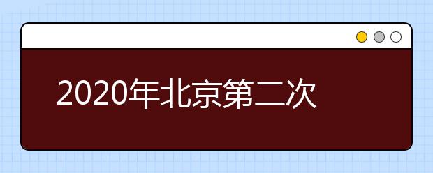 2020年北京第二次学考合格考9月23日开考