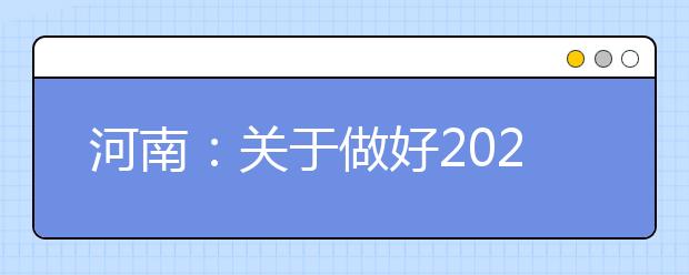 河南：关于做好2020年河南省地方公费师范生定向招生工作的通知