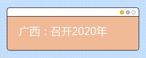 广西：召开2020年普通高校招生考试工作电视电话会议