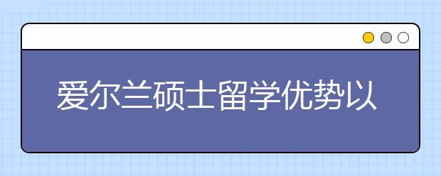 爱尔兰硕士留学优势以及就业前景