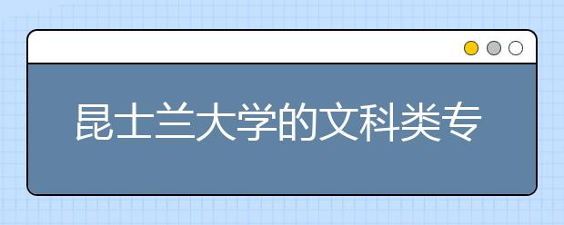 昆士兰大学的文科类专业怎么样?