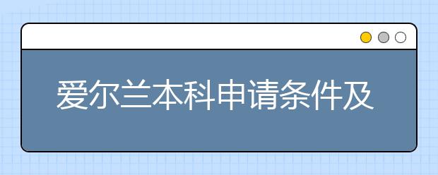 爱尔兰本科申请条件及申请方式