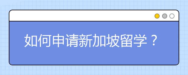 如何申请新加坡留学?