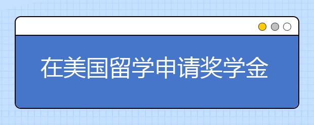 在美国留学申请奖学金是否会影响到录取率