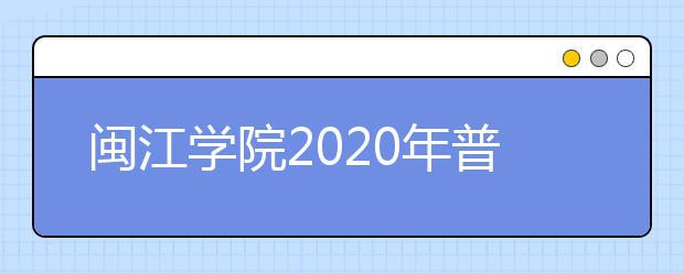 闽江学院2020年普通高考招生章程（含艺术类）