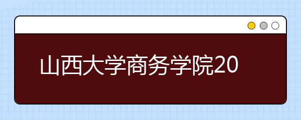 <a target="_blank" href="/xuexiao2552/" title="山西大学商务学院">山西大学商务学院</a>2020年招生章程（含艺术类）