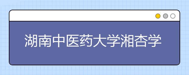 <a target="_blank" href="/xuexiao2431/" title="湖南中医药大学湘杏学院">湖南中医药大学湘杏学院</a>2020年全日制本科招生章程