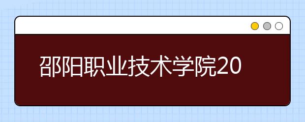 邵阳职业技术学院2020年招生章程