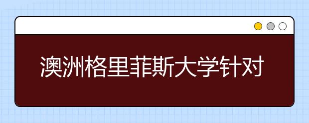 澳洲格里菲斯大学针对留学生所提供的奖学金