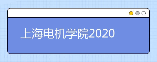 上海电机学院2020年秋季招生章程（含美术类）