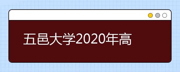 五邑大学2020年高考招生章程（含艺术类）