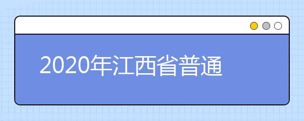 2020年江西省普通高校体育类专业考试招生工作规定