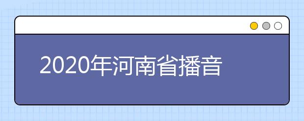 2020年河南省播音主持分数段统计