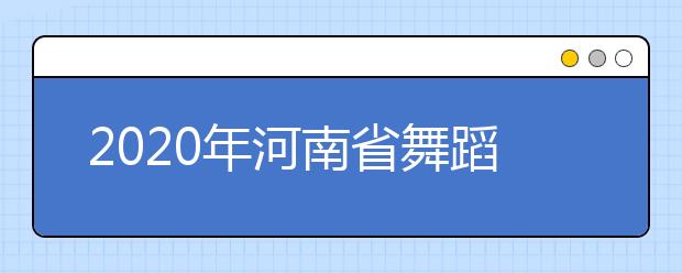 2020年河南省舞蹈（国际标准舞）类分数段统计