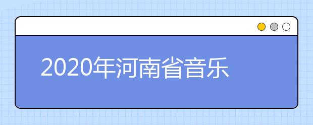 2020年河南省音乐类分数段统计