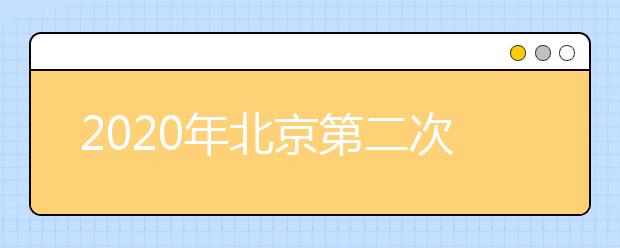 2020年北京第二次普通高中学业水平合格性考试主要日程安排