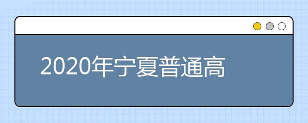 2020年宁夏普通高等学校招生运动训练、武术与民族传统体育及高水平运动队专业文化考试考生须知