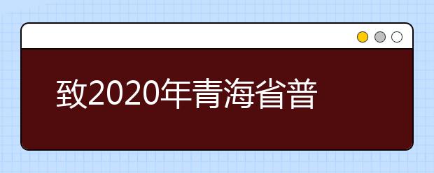 致2020年青海省普通高校招生体育专业省级统考考生及家长的一封信