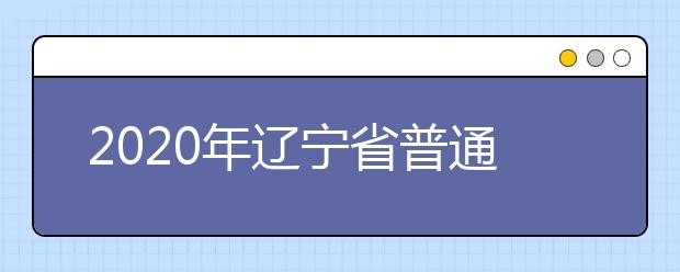 2020年辽宁省普通高校体育专业省统一考试考生注意事项