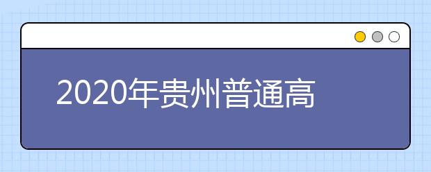 2020年贵州普通高校招生体育专业统一考试25日开考