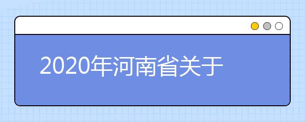 2020年河南省关于做好地方公费师范生定向招生工作的通知