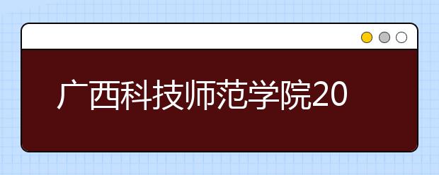 广西科技师范学院2020年艺术类专业招生简章