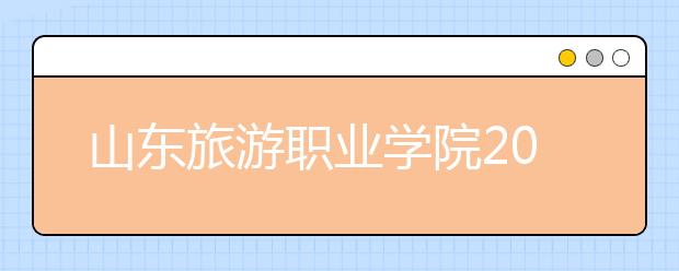 山东旅游职业学院2020年空中乘务专业招生简章