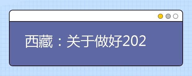 西藏：关于做好2020年应届中职毕业生参加对口高职考试招生工作的通知