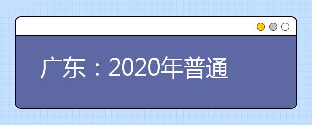 广东：2020年普通高校联合招收华侨港澳台学生报名确认公告
