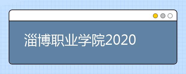 淄博职业学院2020年普通高等教育招生章程
