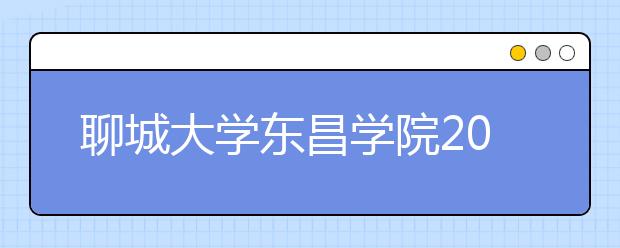 <a target="_blank" href="/xuexiao2702/" title="聊城大学东昌学院">聊城大学东昌学院</a>2020年普通高等教育招生章程