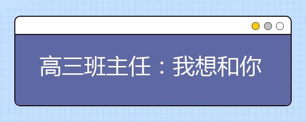 高三班主任：我想和你谈谈高考前的失眠