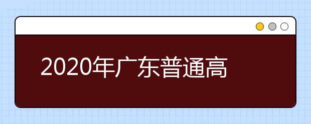 2020年广东普通高校联合招收华侨港澳台学生报名确认公告