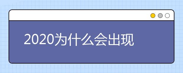 2020为什么会出现高考“上线落榜”的现象
