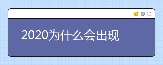 2020为什么会出现高考“上线落榜”的现象