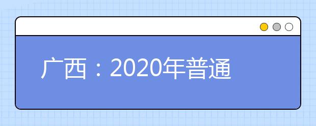 广西：2020年普通高校运动训练、武术与民族传统体育专业单独招生文化考试顺利结束