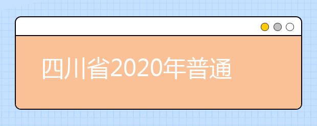 四川省2020年普通高考《实施规定》志愿篇解读
