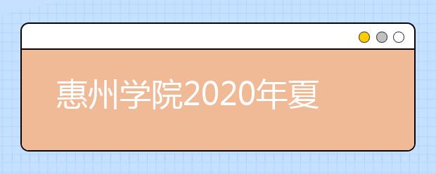 惠州学院2020年夏季普通高考招生章程