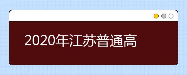 2020年江苏普通高校对口中等职业学校毕业生单独招生文化统考成绩、本科和专科统招批次录取最低控制分数线录取安排有关问题