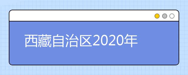 西藏自治区2020年应届中职毕业生对口高职专业对照