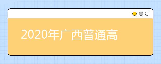 2020年广西普通高校运动训练、武术与民族传统体育专业单独招生文化考试顺利结束