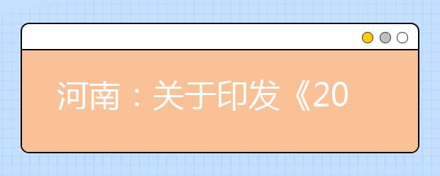 河南：关于印发《2020年普通高等学校对口招收中等职业学校毕业生工作实施办法》的通知