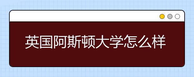 英国阿斯顿大学怎么样